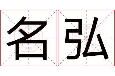 弘名字意思|弘字的解释